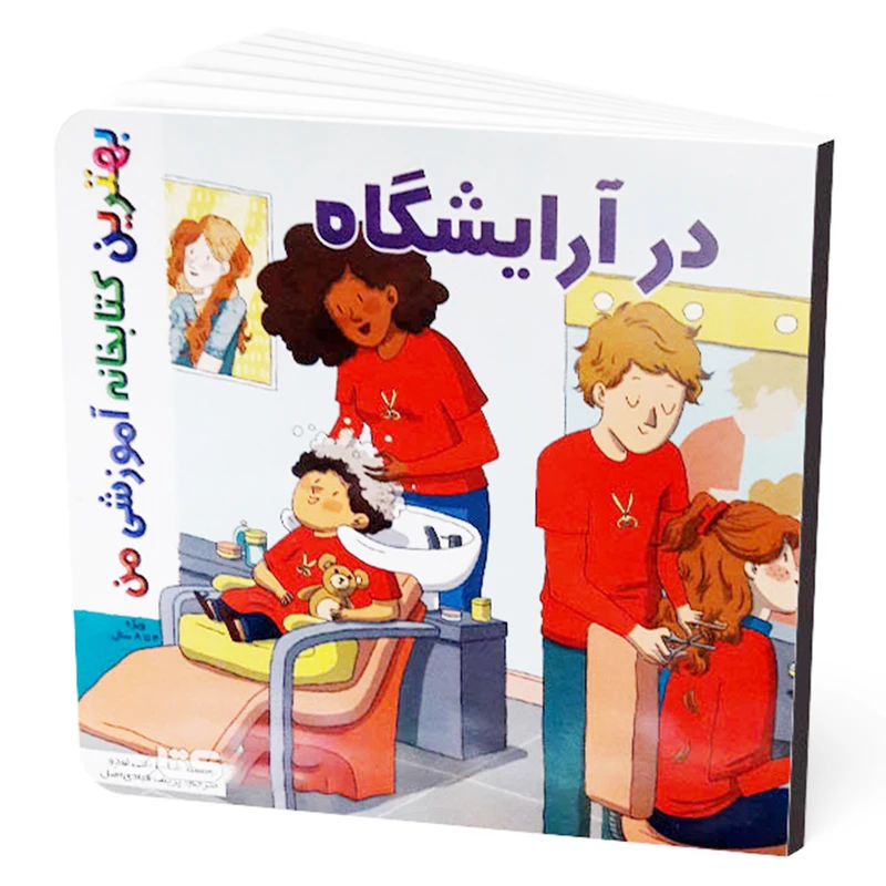  کتاب بهترین کتابخانه آموزشی من در آرایشگاه اثر ستفانی لودو انتشارات اعجاز علم