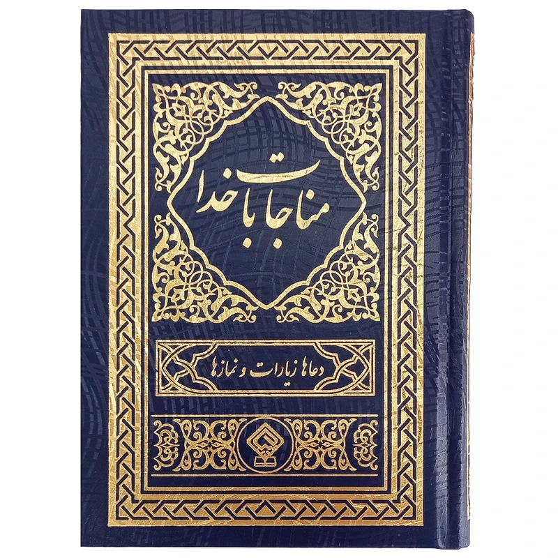 کتاب مناجات با خدا ترجمه مهدی الهی قمشه‌ای انتشارات یاس بهشت