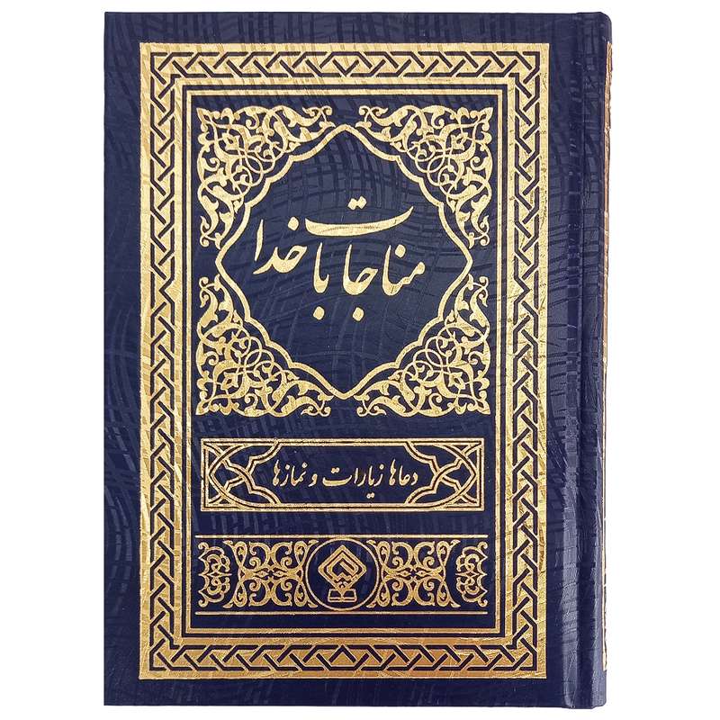 کتاب مناجات با خدا ترجمه مهدی الهی قمشه‌ای انتشارات یاس بهشت