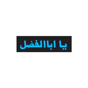 تابلو جلو موتور سیکلت طرح یا ابالفضل مدل yaba ho bl