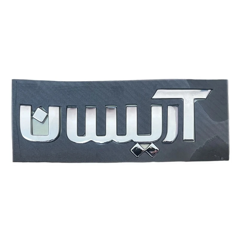 آرم عقب خودرو چیکال مدل P-696 مناسب برای وانت آریسان