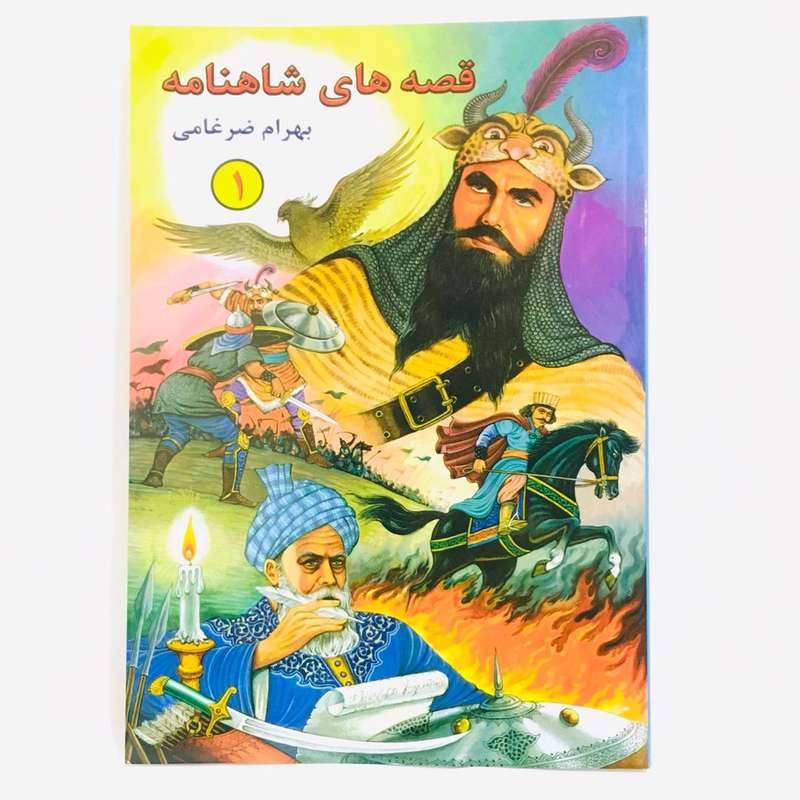 كتاب قصه هاي شاهنامه 1 اثر بهرام ضرغامي انتشارات شقايق