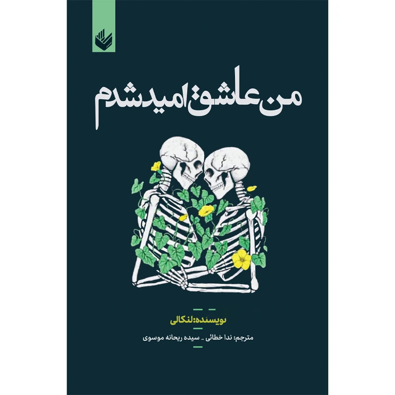 کتاب من عاشق امید شدم اثر لنکالی انتشارات اندیشه بیگی