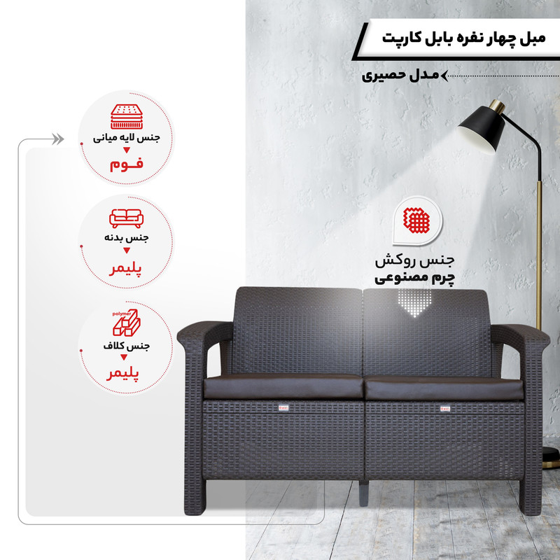 مبل چهار نفره بابل کارپت مدل حصیری