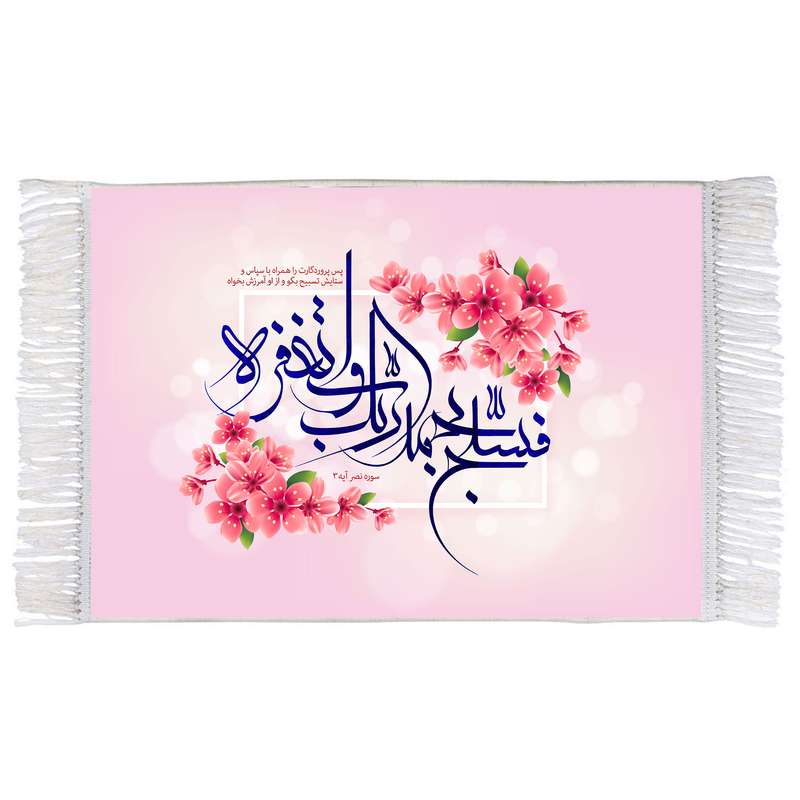 فرش ماشینی دیوارکوب اطلس آبی طرح فسبح بحمد ربک واستغفره مدل T3470 