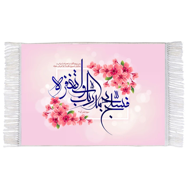 فرش ماشینی دیوارکوب اطلس آبی طرح فسبح بحمد ربک واستغفره مدل T3470