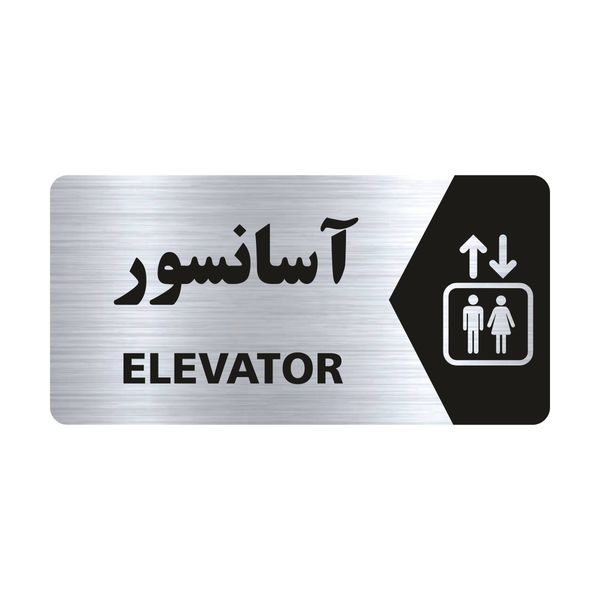 تابلو راهنما طرح آسانسور مدل NS116