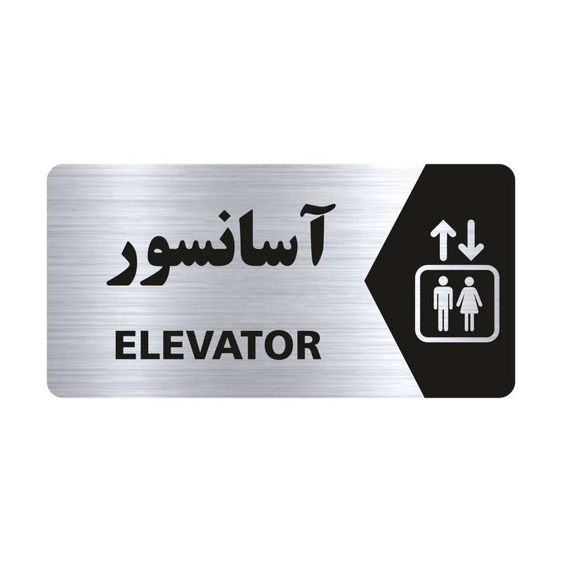 تابلو راهنما طرح آسانسور مدل NS116 تابلو راهنما طرح آسانسور مدل NS116