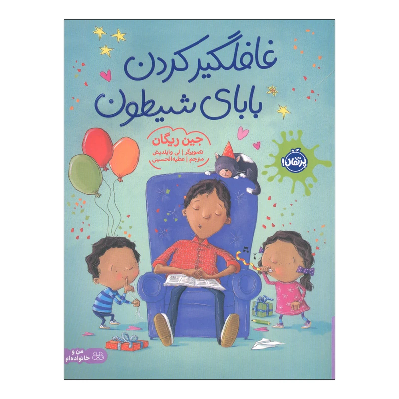 کتاب غافلگیر کردن بابای شیطون اثر جین ریگان انتشارات پرتقال