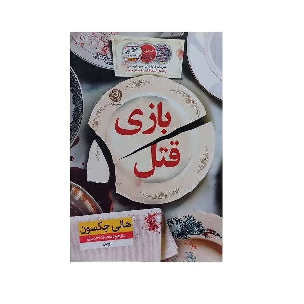 کتاب بازی قتل اثر هالی جکسون ترجمه محدثه احمدی نشر نون
