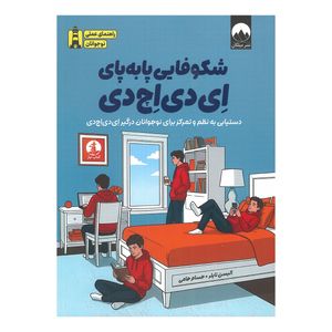 کتاب شکوفایی پا به پای ای دی اچ دی اثر الیسن تایلر ترجمه حسام حامی نشر میلکان