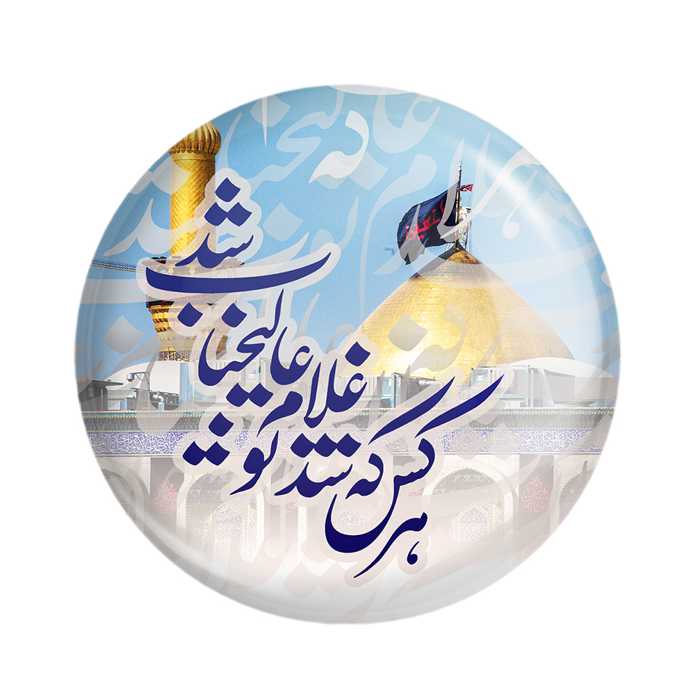 پیکسل خندالو مدل محرم هرکس که شد غلام تو عالیجناب شد کد 7515