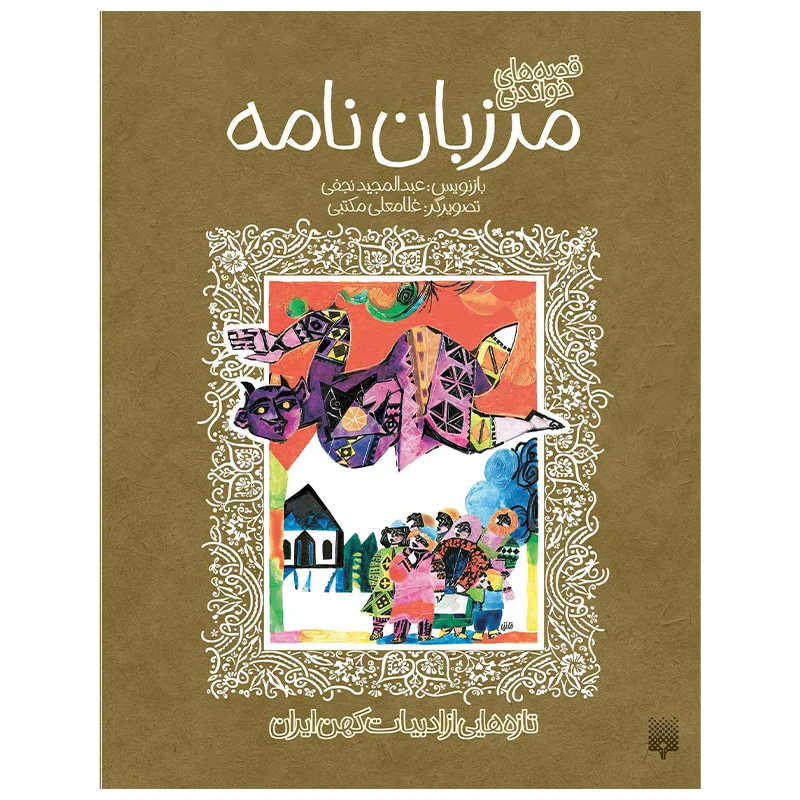 کتاب مرزبان نامه اثر عبدالمجید نجفی انتشارات پیدایش