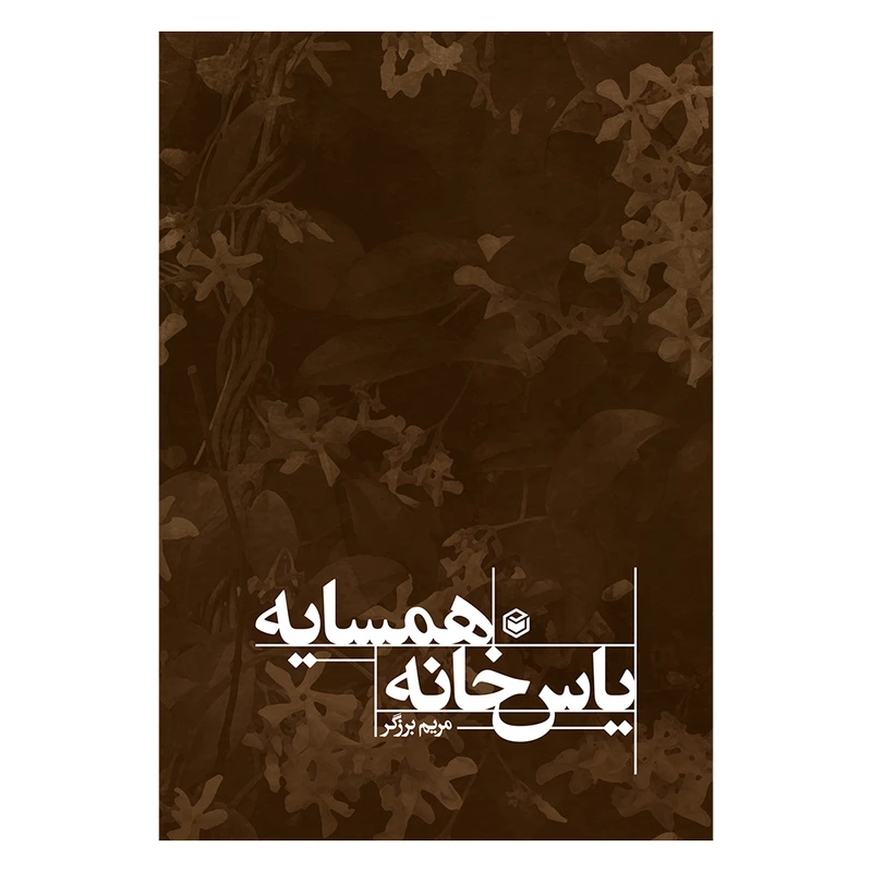 کتاب یاس خانه همسایه اثر مریم برزگر کلک آبادی نشر متخصصان