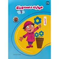 کتاب مهارت دست ورزی 1 اثر تيم ام بوكز انتشارات سرآمد