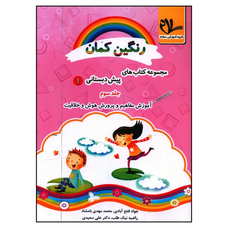 کتاب آموزش مفاهيم و پرورش هوش و خلاقيت پيش دبستاني اثر جمعی از نویسندگان انتشارات سلام 
