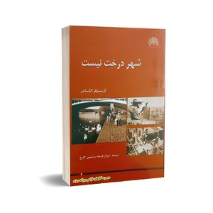 کتاب شهر درخت نیست اثر کریستوفر الکساندر انتشارات آرمان رشد