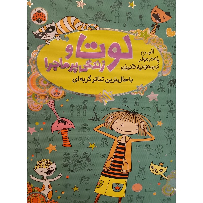 کتاب لوتا و زندگی پرماجرا باحال ترین تئاتر گربه ای اثر آلیس پانتر مولر انتشارات شهر قلم جلد 9