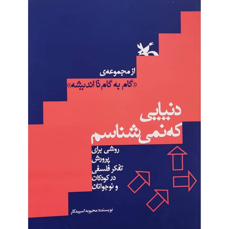 كتاب دنيايي كه نمي شناسم اثر محبوبه اسپيدكار انتشارات کانون پرورش فکری کودکان و نوجوانان