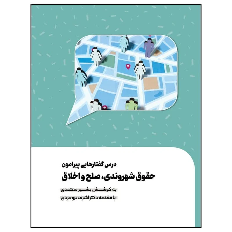 کتاب درس گفتارهایی پیرامون حقوق شهروندی، صلح و اخلاق اثر بشیر معتمدی انتشارات سیمای شرق