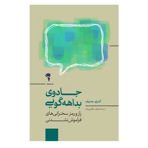 کتاب جادوی بداهه گویی اثر آندری سدنیف نشر آموخته