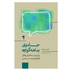 کتاب جادوی بداهه گویی اثر آندری سدنیف نشر آموخته