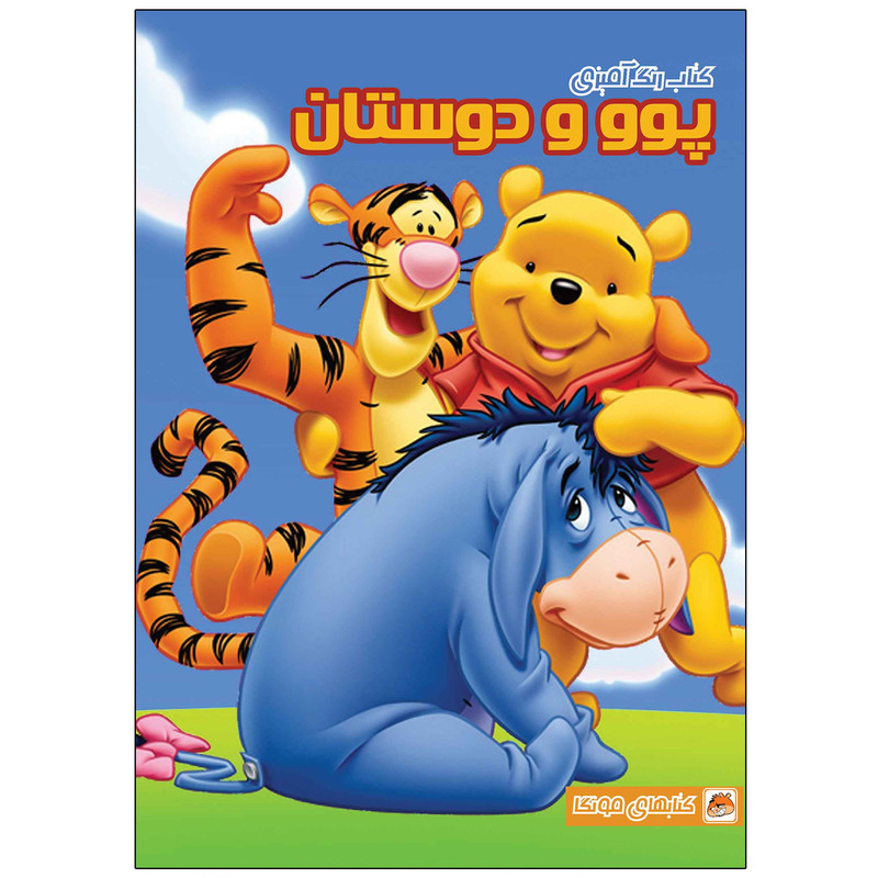 کتاب رنگ آمیزی پوو و دوستان اثر مهسا اخباری انتشارات مه در