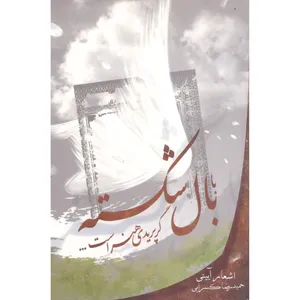 کتاب با بال شکسته گر پریدی هنر است... اثر حمید رضا کسرایی انتشارات آرام دل