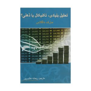 نقد و بررسی کتاب تحلیل بنیادی تکنیکال یا ذهنی اثر مارک داگلاس انتشارات چالش توسط خریداران