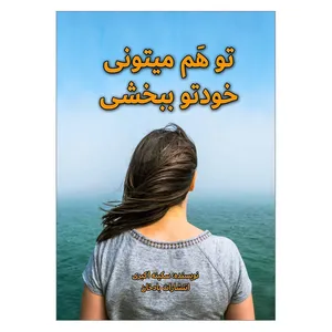 کتاب تو هم میتونی خودتو ببخشی اثر سکینه اکبری انتشارات بادخان