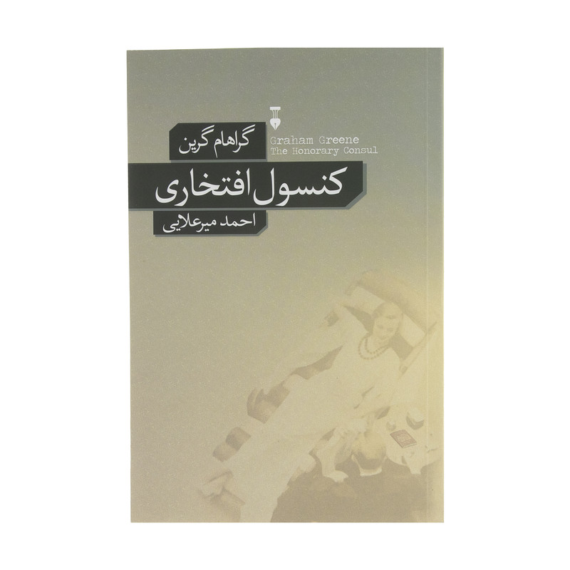 کتاب کنسول افتخاری اثر احمد گراهام گرین نشر نو