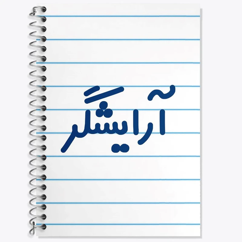 دفتر زبان 50 برگ خندالو مدل سه خط طرح آرایشگر کد 7720