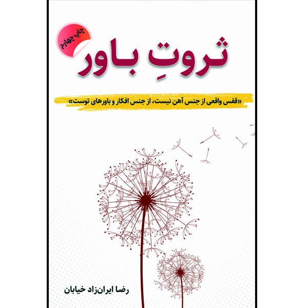کتاب ثروت باور اثر رضا ایران زاد نشر مانیان چاپ چهارم