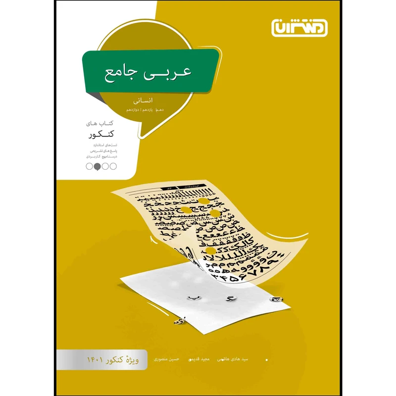  کتاب تست عربی جامع انسانی ویژه کنکور 1401 اثر جمعی از نویسندگان انتشارات منتشران