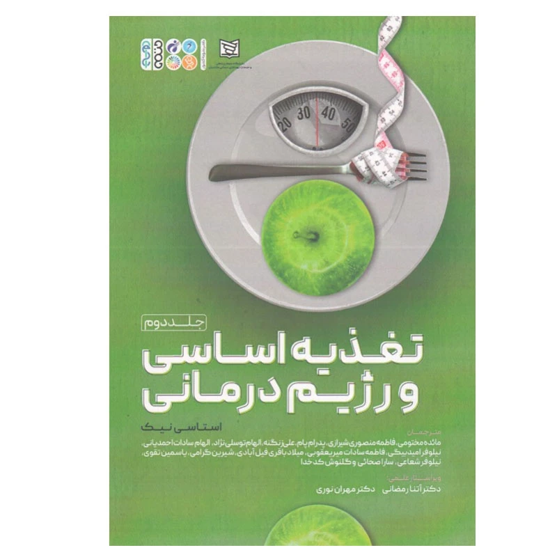 کتاب تغذیه اساسی و رژیم درمانی اثر استاسی نیک انتشارات حتمی