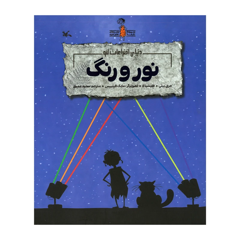 کتاب دنیای اختراعات لئو نور و رنگ اثر جری بیلی و فلیشیا لا ترجمه مجید عمیق نشر کانون پرورش فکری کودکان و نوجوانان