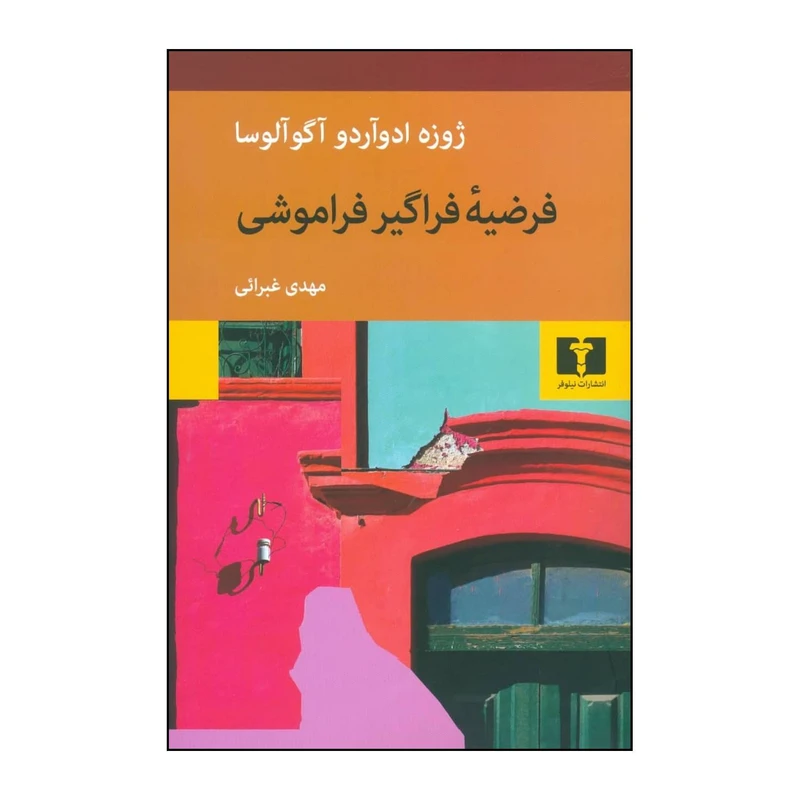 کتاب فرضیه فراگیر فراموشی اثر ژوزه ادواردو آگوالوزا انتشارات نیلوفر