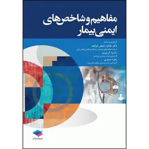 کتاب مفاهیم و شاخص‌های ایمنی بیمار اثر زهره صمدی و دکتر طاهره نجفی قزلجه و راضیه کریم‌پور انتشارات جامعه نگر