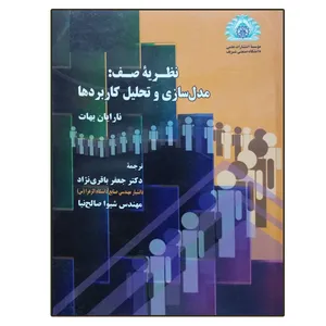 کتاب نظریه صف: مدل سازی و تحلیل کاربردها اثر نارایان بهات انتشارات دانشگاه صنعتی شریف