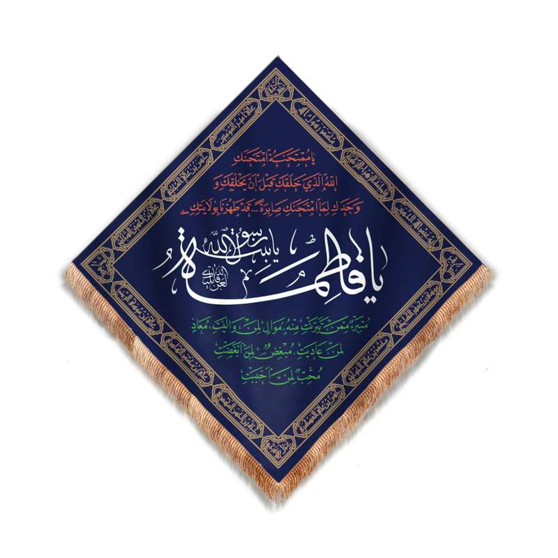 پرچم مدل کتیبه رومیزی طرح مذهبی یا فاطمه یا بنت رسول الله کد 10001378
