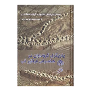 کتاب یاریگری گروداران در حکمرانی فراگیر آب اثر حمیدرضا دورودیان انتشارات پژوهشگاه فرهنگ هنر وارتباطات