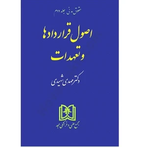 کتاب حقوق مدنی اصول قراردادها و تعهدات 2 اثر مهدی شهیدی انتشارات مجمع علمی و فرهنگ مجد