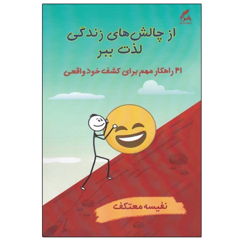 کتاب از چالش هاي زندگي لذت ببر اثر نفيسه معتكف نشر هو