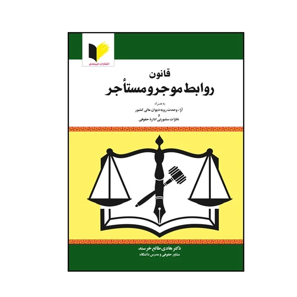 کتاب قانون روابط موجر و مستاجر اثر دکتر هادی طالع خرسند انتشارات خرسندی تک جلدی