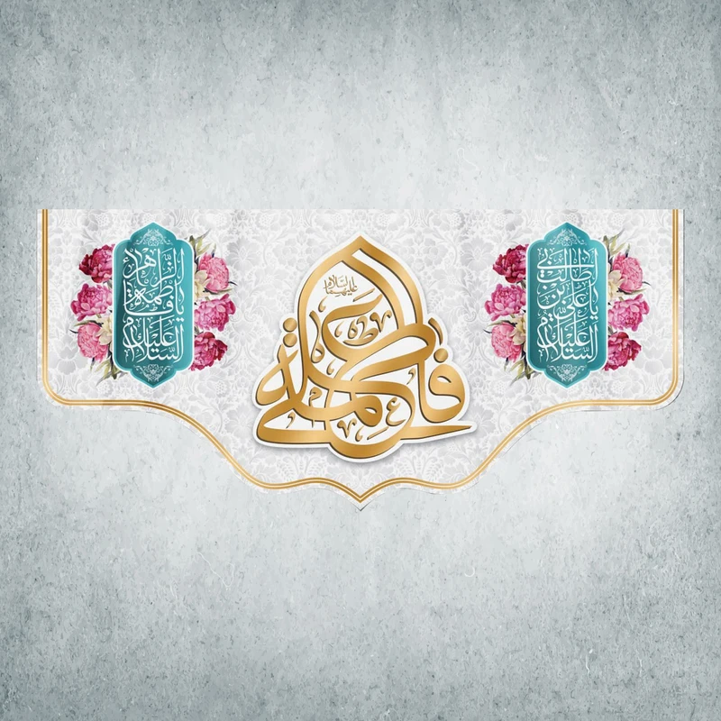 پرچم مدل شادمانه ازدواج امیرالمومنین و حضرت زهرا کد EN-06-300