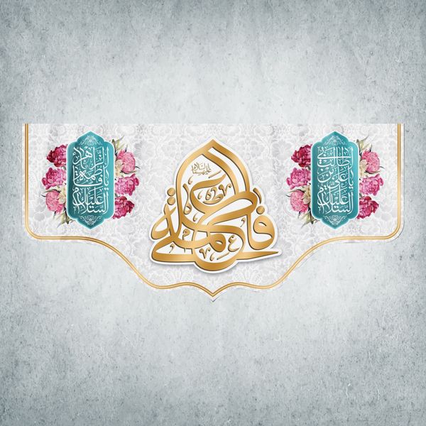 پرچم مدل شادمانه ازدواج امیرالمومنین و حضرت زهرا کد EN-06-300 پرچم مدل شادمانه ازدواج امیرالمومنین و حضرت زهرا کد EN-06-300