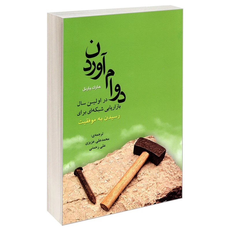 کتاب دوام آوردن در اولین سال بازاریابی شبکه ای برای رسیدن به موفقیت اثر رنه یارنل و مارک یارنل انتشارات رویای سبز