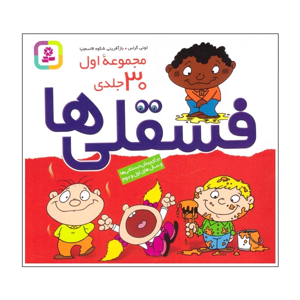 کتاب فسقلی ها اثر تونی گراس
انتشارات قدیانی
