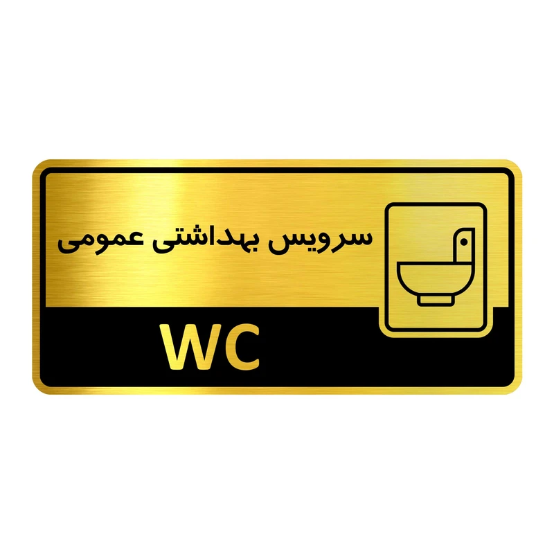 تابلو راهنما آژنگ طرح سرویس بهداشتی عمومی کدof-14