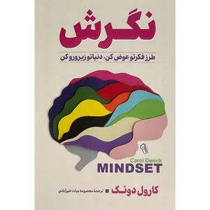 کتاب نگرش اثر كارول دوئكک نشر آذرميدخت